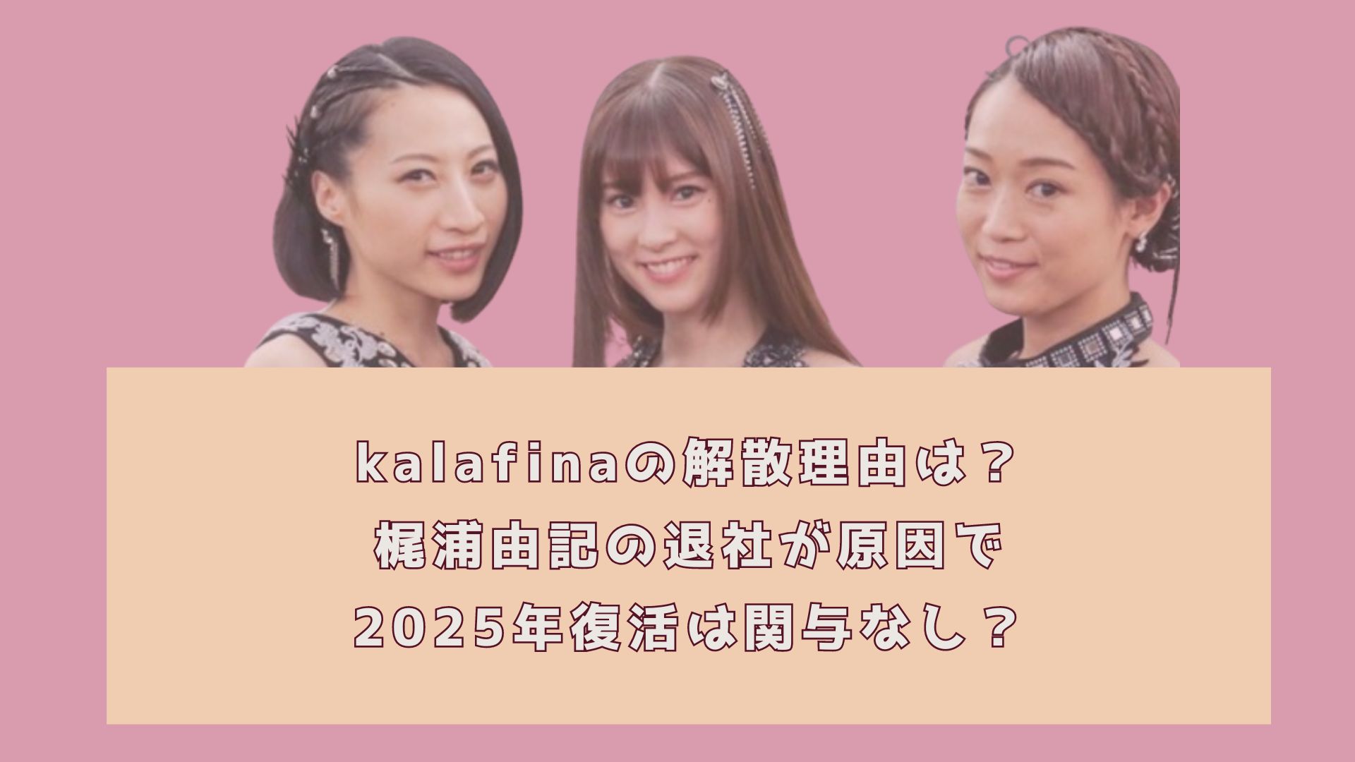 kalafinaの解散理由は？ 梶浦由記の退社が原因で 2025年復活は関与なし？