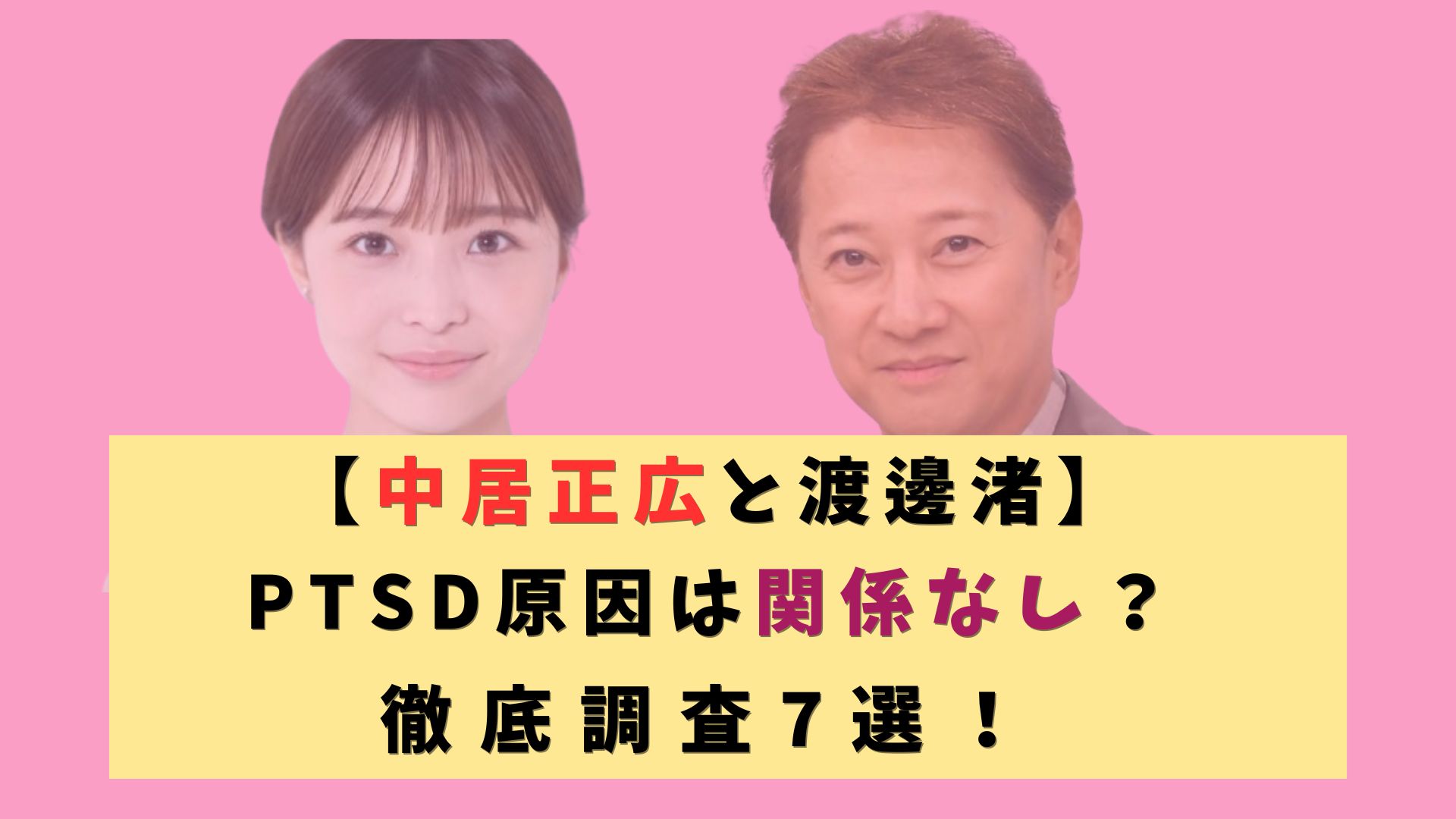 【中居正広と渡邊渚】 PTSD原因は関係なし？ 徹底調査7選！